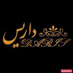 کافه رستوران داریس