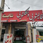 خشکشویی شایسته