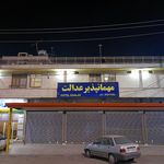 مهمانپذیر عدالت