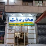 مهمانپذیر عدالت