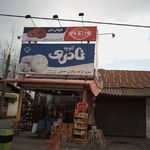 سوپرمارکت برادران حسینی