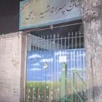 دبستان پسرانه شهید اشرفی اصفهانی