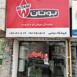 فروشگاه بوتان عباسی