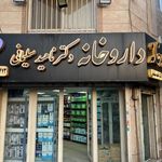 داروخانه دکتر ناهید سلیمانی