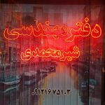 دفتر فنی مهندسی شیرمحمدی