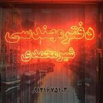 دفتر فنی مهندسی شیرمحمدی