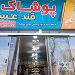 پوشاک قند عسل