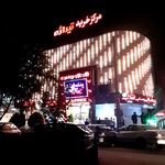 مرکز خرید تیراژه