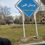 بوستان بهمن