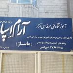 آموزشگاه فنی و حرفه ای آزاد آرام اسپاد