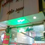 همبرگر محلی سید داود