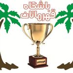 باشگاه قهرمانان جهرم