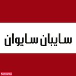 سایبان سایوان