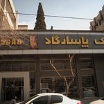  بانک پاسارگاد خیابان الوند 