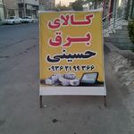 کالای برق البرز