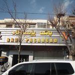  بانک پاسارگاد خیابان الوند 