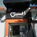 عکاسی و لابراتوار سراج