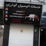 خدمات اتو مکینیک برادران سیفی