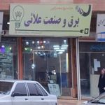 کالای برق متین