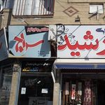 عکاسی و لابراتوار سراج