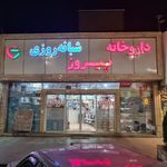 داروخانه پیروز
