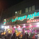 هایپر میوه نبی اکرم