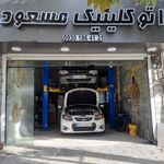 کارواش ماهان شهریار
