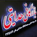 پخش مواد غذایی هدایتی