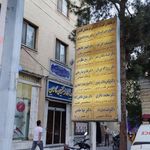 درمانگاه فرهنگیان کاشان