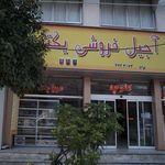قنادی و آجیل فروشی یکتا