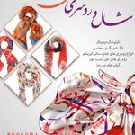 شال و روسری لیلی
