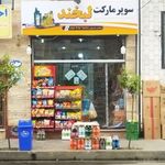 سوپرمارکت لبخند (مرتضی شریفی)