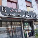 داروخانه دکتر شجاعی