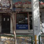 املاک سعیدی