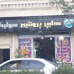 سوپرمارکت آرتین