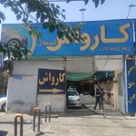 کارواش کلاسیک
