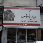 استودیو فیلم و عکس لحظه های ماندگار