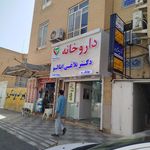 داروخانه دکتر ستوده‌نیا