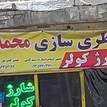 باطری سازی محمد