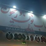 نون و ریحون