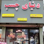 دنیای چسب