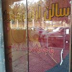 آموزشگاه مراقبت و زیبایی مد روز نوین