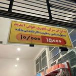 فروشگاه ۱۰تومنی