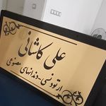 دندانسازی آرادنت علی کاشانی