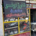 باطری سازی محمد