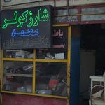 باطری سازی محمد