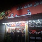 فست فود فدک