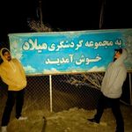 مجتمع تفریحی مزرعه میلاد