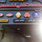 خدمات فنی تخصصی قربانی