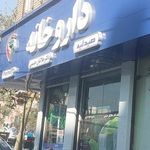 داروخانه دکتر جلالیان حسینی